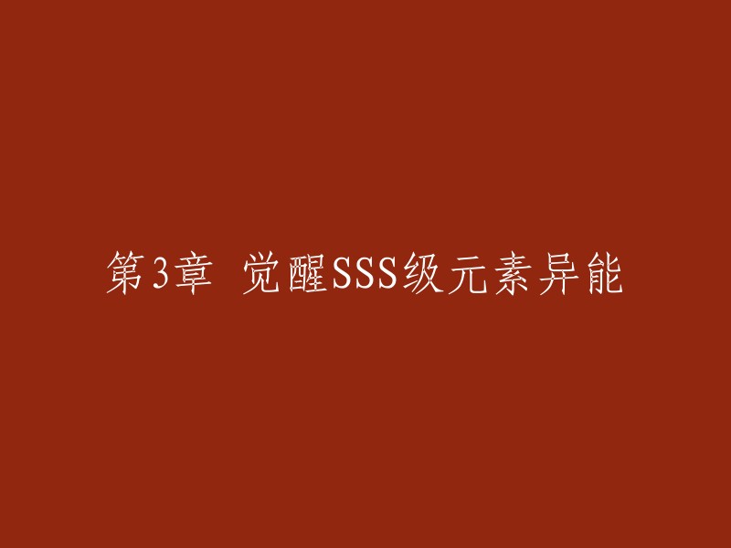 觉醒最高级别SSS元素异能的第三章