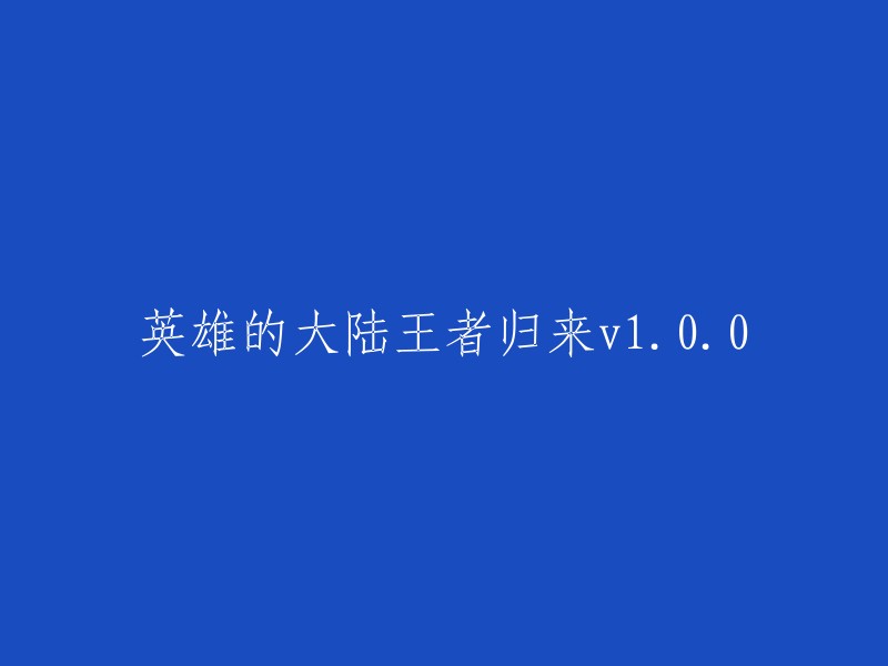 全新的大陆王者：英雄归来1.0.