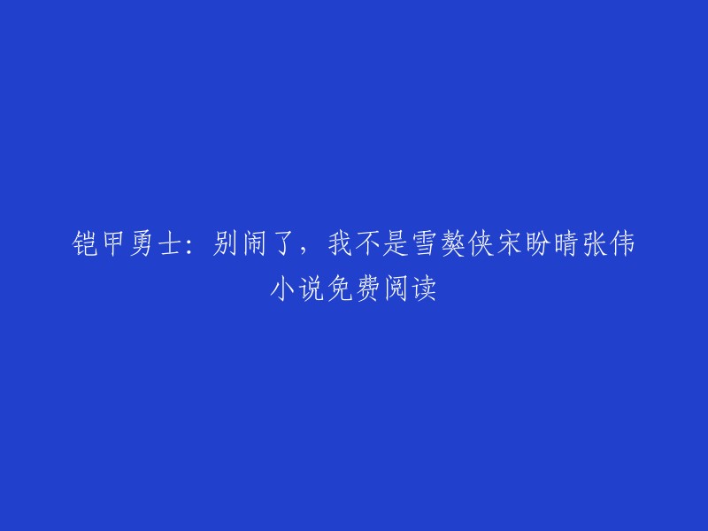 这是一个关于铠甲勇士的小说，名字叫做《铠甲勇士：别闹了，我不是雪獒侠》。这个小说的作者是雨泪之鑫。 

如果您想免费阅读这个小说，您可以尝试在番茄小说网上搜索这个小说。