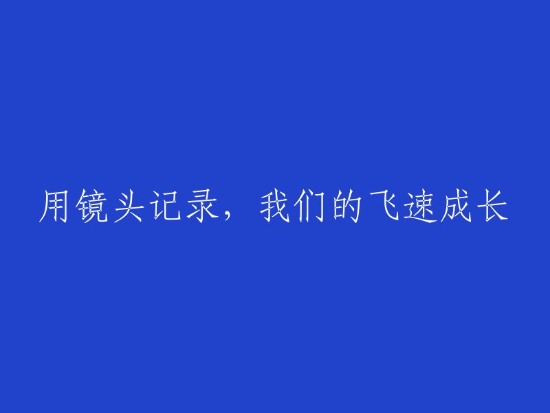 通过摄影捕捉，见证我们迅猛发展的时代