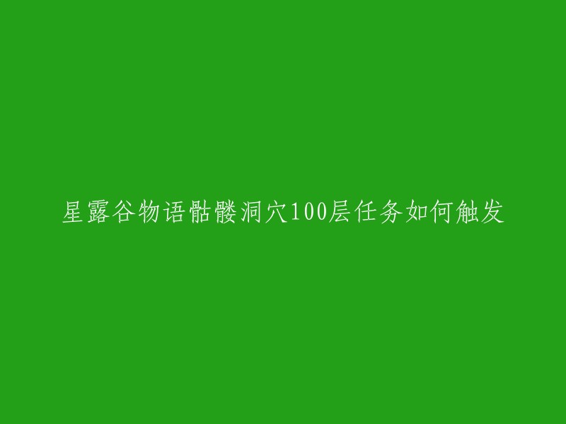 您好！根据我的搜索结果，要触发骷髅洞穴100层任务，需要先读过秘密纸条10并触发相应的任务。在这个任务被激活的前提下，再抵达骷髅洞穴100层，就能见到齐先生了 。