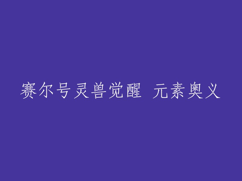 赛尔号：灵兽觉醒-揭示元素神秘力量"