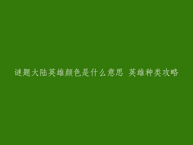 谜题大陆英雄分为绿、红、蓝、紫、橙五种颜色，和消消乐玩法棋子对应；英雄的颜色和品质高低无关，英雄强弱与强化相关。在三消玩法中，不同颜色棋子存在克制关系，攻击被克制颜色的敌人，可造成双倍伤害，被克制则只能造成一半伤害 。