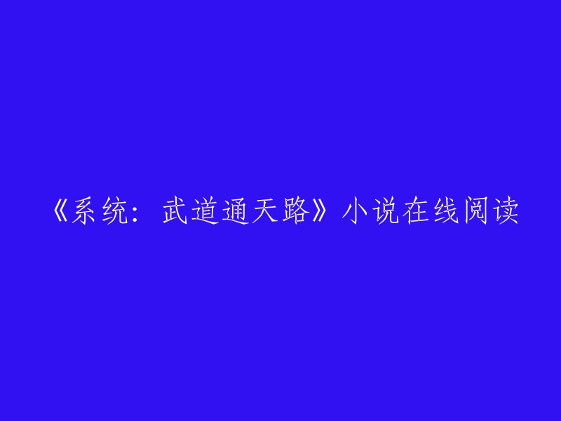 《系统：武道通天路》是一部科幻类小说，作者是塑料手。  如果您想在线阅读，您可以在起点中文网上找到该小说的章节免费在线阅读和全本在线阅读。