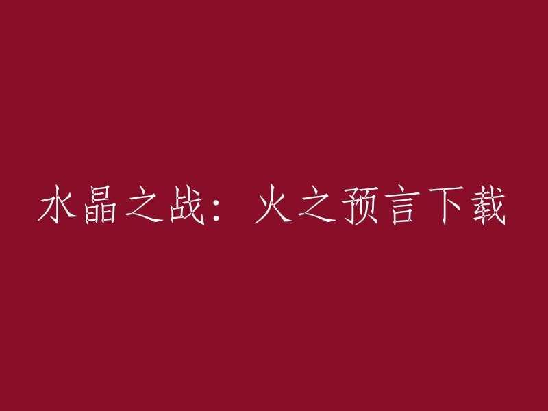 您可以在豌豆荚上下载《水晶之战：火之预言》的安卓版。  该游戏是一款多人在线的RPG游戏，采用回合制策略玩法。游戏讲述的是：以虚构的幻想世界 Borealis 为基本场景，讲述了两个部落为了争夺稀有水晶而发生战乱。