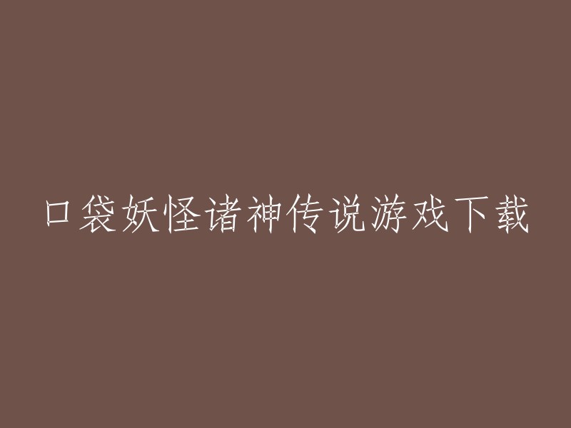 口袋妖怪诸神传说是一款经典的口袋妖怪改版游戏，玩家需要不断的捕捉更多的口袋妖怪并培养他们，去打败道馆收集徽章，收集八大徽章后挑战联盟成为联盟冠军。您可以在游侠手游网下载口袋妖怪诸神传说游戏。