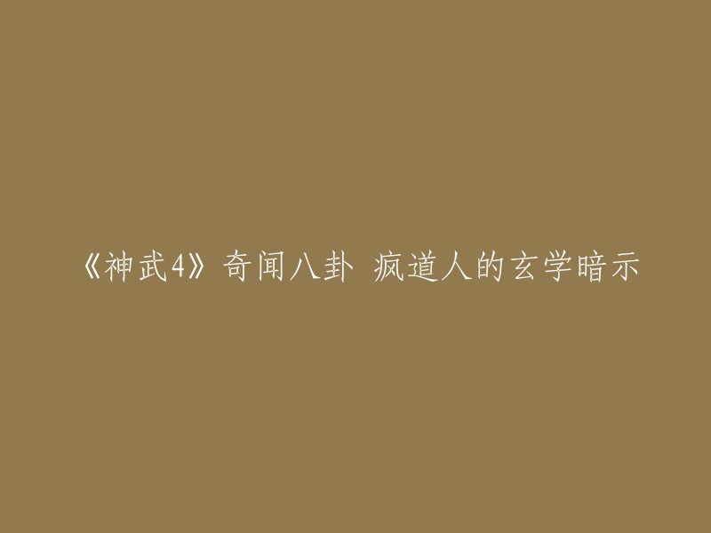 《神武4》奇闻八卦 疯道人的玄学暗示。这个标题可以重写为：疯道人的预言谶语，神武玩家可打造出极品装备 。