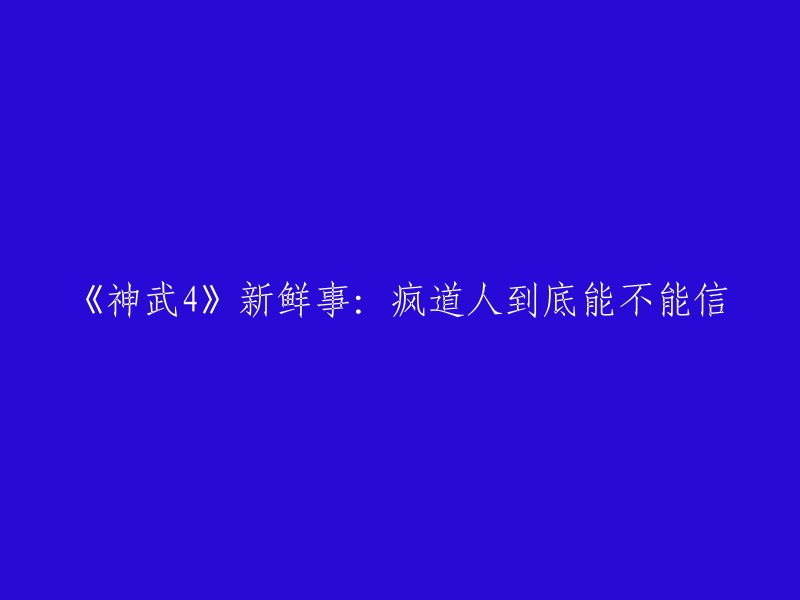 《神武4》揭秘：疯道人究竟可信吗？