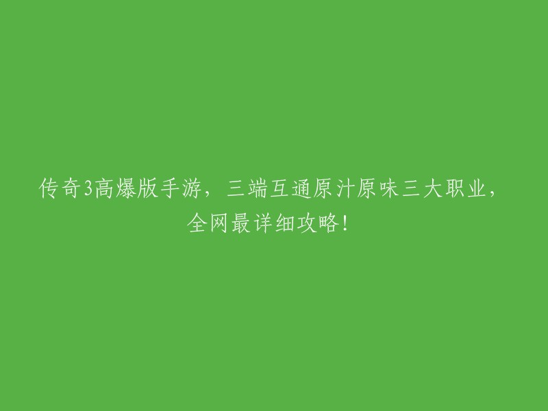 重温经典：传奇3高爆版手游，三端互通，三大职业原汁原味，全网最详尽攻略！