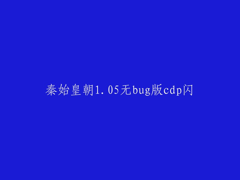 您好！我理解您想要重写标题。根据我的搜索结果，秦始皇朝1.05无bug版cdp闪的标题可以改为：

- 秦始皇朝1.05无bug版cdp闪修改技能为无cd,魔法值无限，并且加入了m键全图闪烁，英雄和宝宝都可以闪哦！ 
- 秦始皇朝1.05无BUG版无CD无限蓝P闪+隐藏英雄密码。