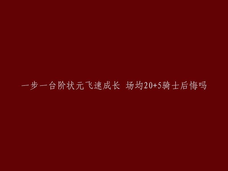 一步一个脚印，状元迅速崛起！骑士队场均20+5,他们会后悔吗？