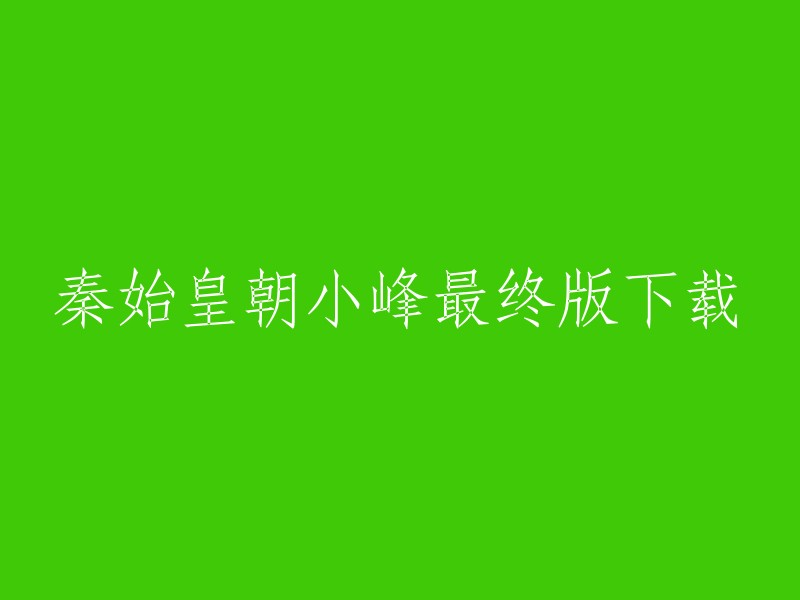 您好！您要下载的秦始皇朝小峰最终版是一款魔兽争霸3的经典图，此次的最终版修复了上个版本留下的BUG,并做出了大量更新，只求为了给玩家带来更好的游戏体验。您可以在这里找到这个地图的下载链接： 