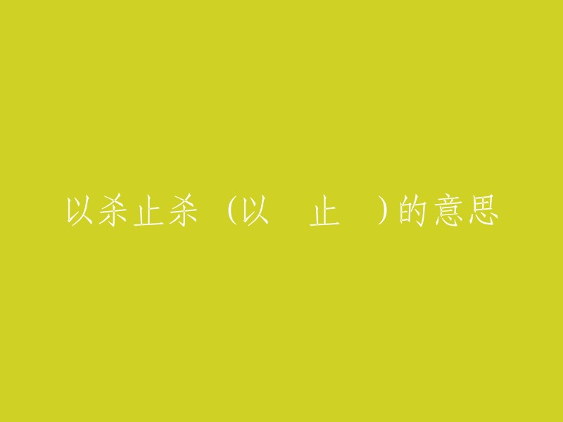 以杀止杀"的拼音是yǐ shā zhǐ shā，意思是用严峻的法律禁止人犯法。这个成语出自《商君书·画策》。