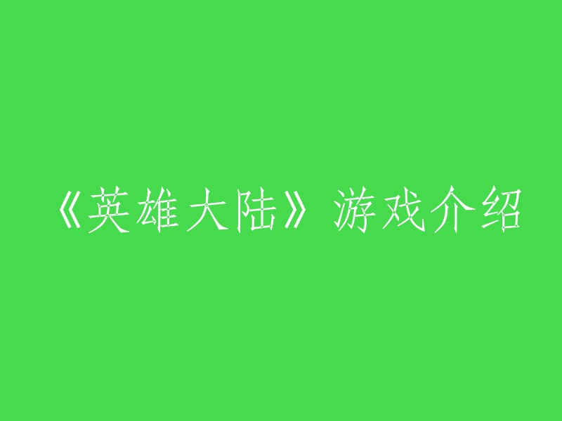 《英雄大陆》是一款多人在线、实时战争策略游戏。您将扮演奇幻世界中的一名领主，建立属于自己的王国，训练军队，投身史诗级的多人战争，攻占敌方城池，俘虏传奇英雄，与其他玩家组成联盟，互相协助，击溃那些挡住您称霸世界的敌人。