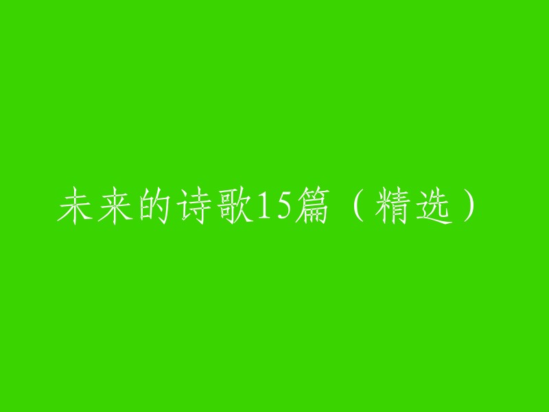 未来的诗歌：15篇精选，探索科技时代的诗意世界