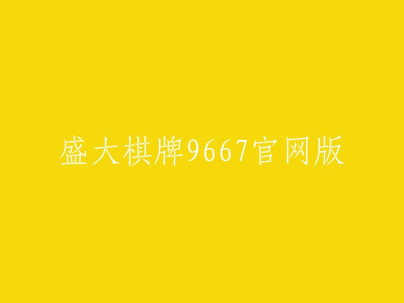 盛大棋牌9667官方网站： 体验全新的在线棋牌游戏