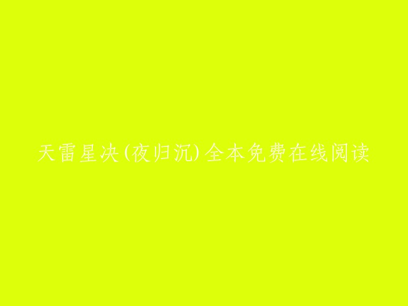 天雷星决(夜归沉)全本免费在线阅读。   