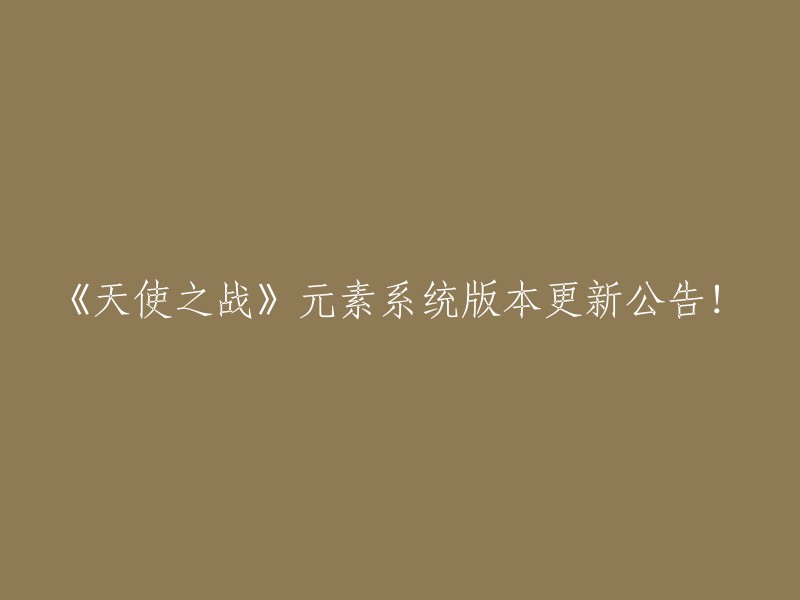 《天使之战》全新元素系统版本发布公告！