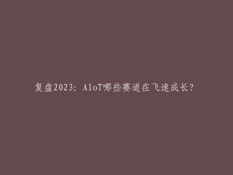 IoT是指人工智能与物联网的结合，是一种新型的智能化技术。根据我找到的信息，以下是一些AIoT赛道： 

- 智能穿戴
- 智能家居
- 智能商业
- 智慧城市
- 车联网