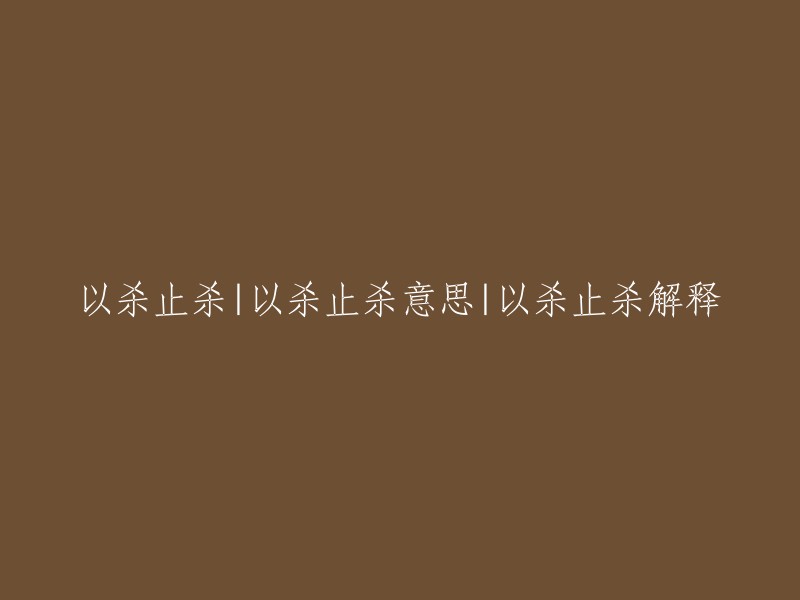 “以杀止杀”是一个汉语成语，意思是用严峻的法律禁止人犯法。这个成语出自《商君书·画策》。 