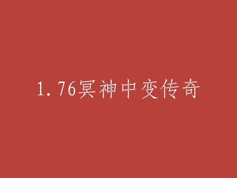 重写这个标题，您可以考虑以下几个方面：1. 冥神中变传奇的特色；2. 游戏的画面和技能；3. 支持多人团战；4. 各种职业、副本、装备、道具等等。例如：

- 《冥神中变传奇：热血激情，多人团战，无限制收获》
- 《冥神中变传奇：画面精美，技能酷炫，支持多人团战》
- 《冥神中变传奇：各种职业、副本、装备、道具一应俱全》