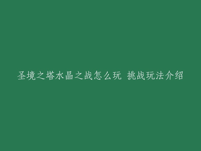 圣境之塔水晶之战是一个15VS15的挑战玩法，每一场比赛有8分钟。 在规定的时间内，和队友驱逐敌敌人，占领水晶据点。 在地图上总共有3个水晶据点，占领中央水晶据点可以立即获得胜利。