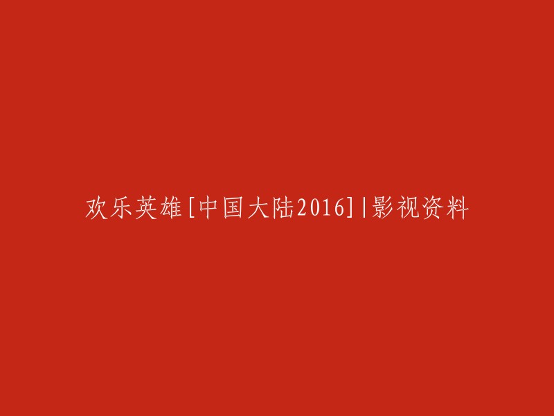 您可以将标题重写为“电影《欢乐英雄》[中国大陆2016]的影视资料”。如果您需要更多关于电影《欢乐英雄》的信息，可以访问豆瓣电影。