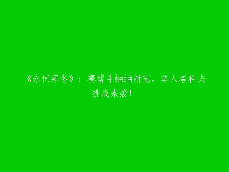 《永恒寒冬》：赛博斗蛐蛐竞技新热点，单人塔科夫游戏大挑战！