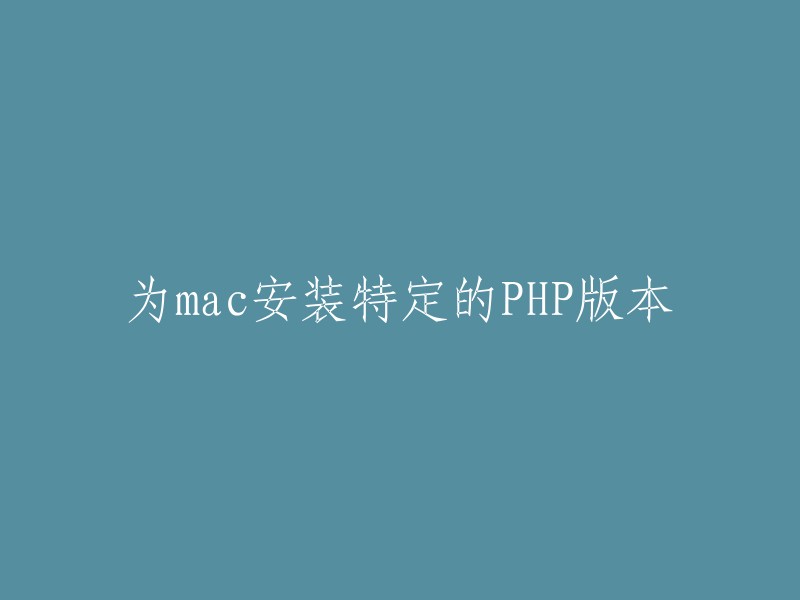 在Mac上安装特定版本的PHP