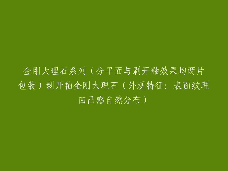 重塑标题： 
金刚大理石系列：剥开釉金刚大理石，双片包装，展现自然纹理的完美结合(平面与剥开釉效果均可见)