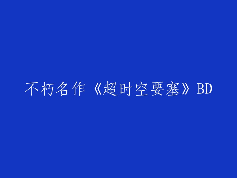 《超时空要塞》BD:永恒经典的再现