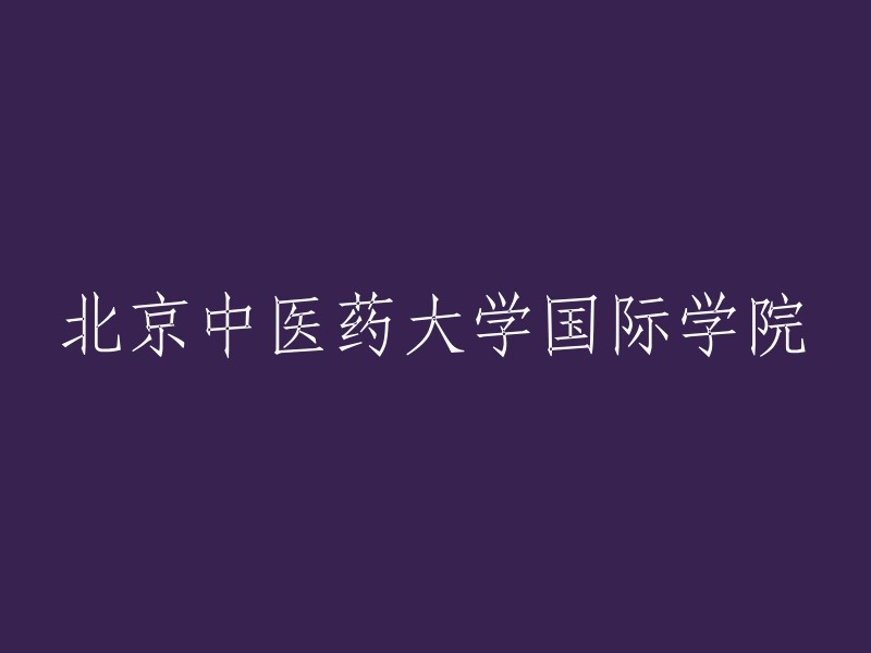 北京中医药大学国际学院的中文重写为：北京中医药大学全球学院或者北京中医药大学国际教育与文化交流学院。