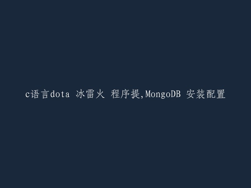 语言Dota冰雷火程序教程：MongoDB安装配置