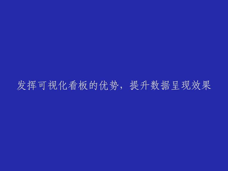 利用可视化看板的优势，提升数据展示效果