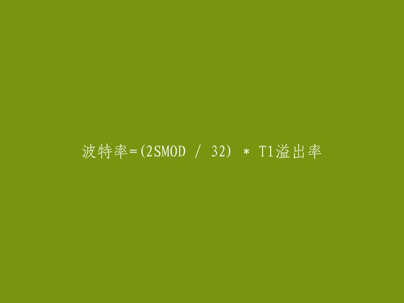 波特率=(2SMOD/32)*T1溢出率。其中，波特率是由定时器T1的溢出率决定的，而溢出率取决于计数速率和定时器的预置值。计数速率与TMOD寄存器中C/T的状态有关。