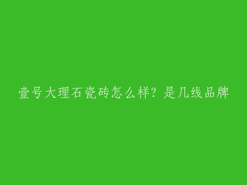 壹号大理石瓷砖是一线品牌，是广东昊晟陶瓷有限公司旗下强势品牌，公司位于佛山陶瓷产业总部基地，是一家集研发、生产、营销、服务为一体的大型现代化企业。壹号大理石瓷砖它着着天然石材那种质感，而且还是一款环保无辐射的产品。 