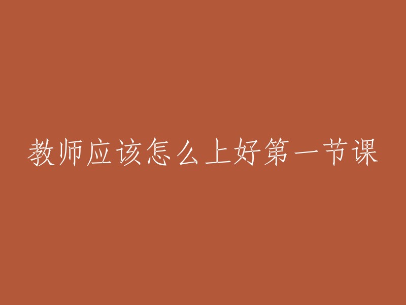 如何上好第一节课：教师的建议和策略