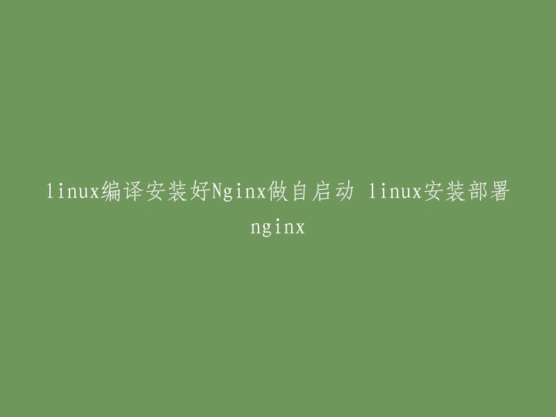 在Linux上编译安装Nginx并实现自启动