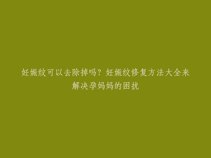 妊娠纹是很多孕妈妈的困扰。以下是一些修复妊娠纹的方法：

1. 运动：适当的运动可以帮助减轻体重，减少妊娠纹的出现。
2. 使用妊娠修复霜：市面上有很多妊娠修复霜，可以帮助淡化妊娠纹。
3. 医学美容：激光治疗和射频治疗是目前较为流行且结果显著的妊娠纹修复方式。