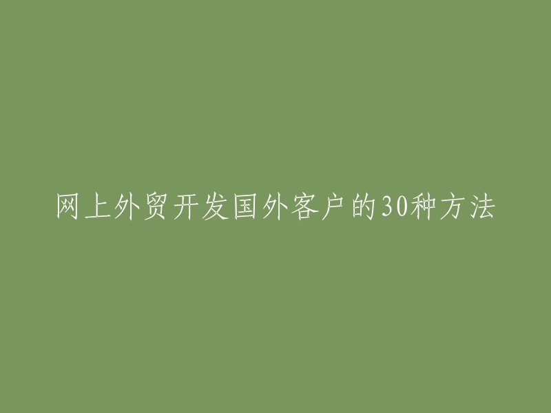 开发国外客户的30种在线外贸策略