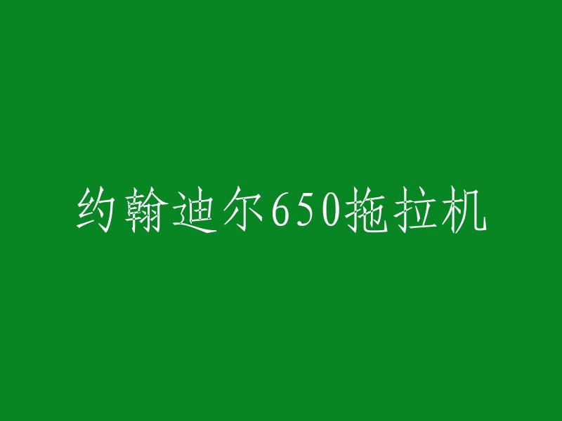 约翰迪尔650拖拉机的重写标题可以是：约翰迪尔农机 650 拖拉机 。