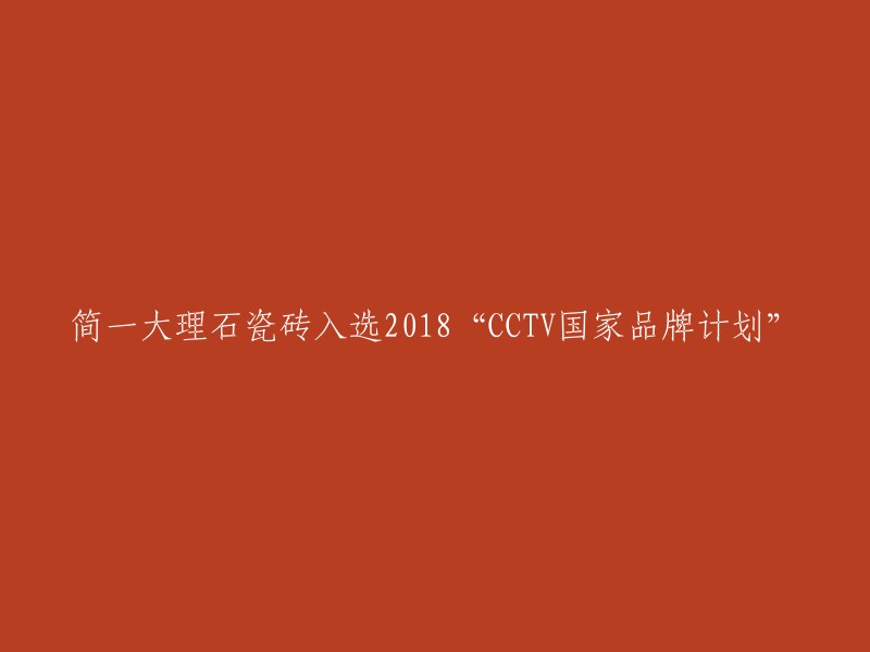 简一大理石瓷砖荣获2018年‘CCTV国家品牌计划’殊荣"