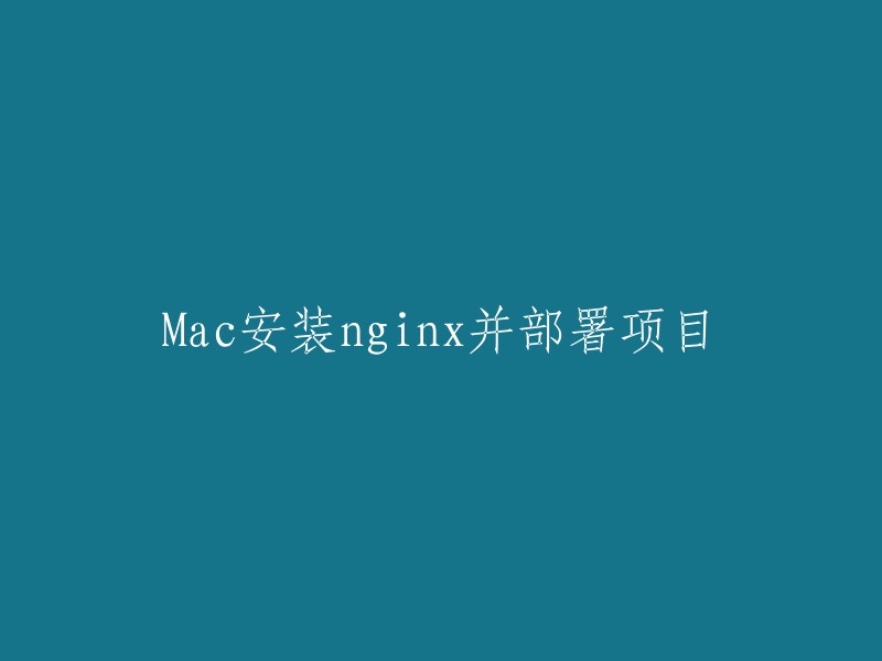 在Mac上安装并配置Nginx以部署项目