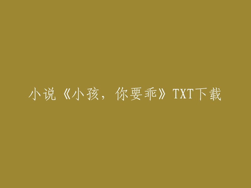 您可以在笔趣阁上下载小说《小孩，你要乖》。这是一部由卿白衣创作的小说，讲述了清冷矜贵假正经资本狙击手与皮皮虾会勾引可盐可甜长腿超模之间的故事。