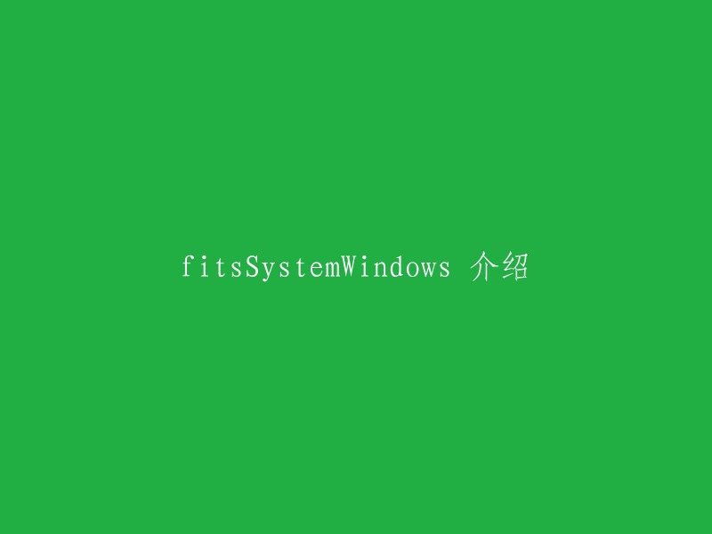 fitsSystemWindows是Android中一个布局属性，用于告诉系统该View是否要考虑系统窗口的边界。当fitsSystemWindows设置为true时，系统会在绘制View时考虑系统窗口(如状态栏和导航栏)的边界，使得View的内容不会被系统窗口遮挡。这对于实现沉浸式状态栏和导航栏效果非常有用。