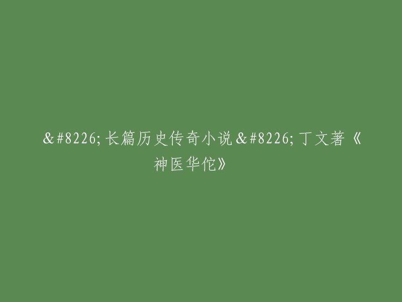 重写标题：

"长篇历史传奇小说：丁文著《神医华佗》"