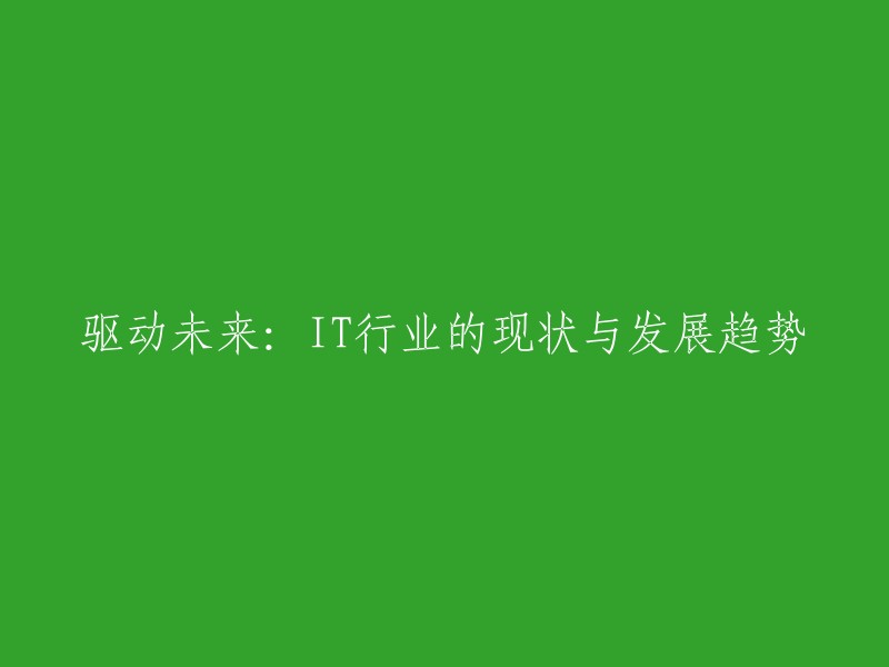 引领未来：IT行业的现状与未来发展走向