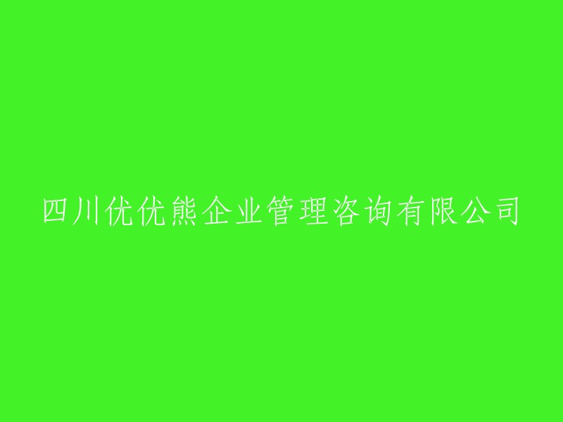 四川优优熊企业管理咨询有限公司