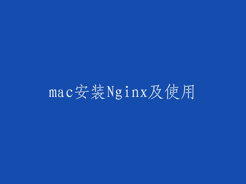 以下是一些关于在Mac上安装Nginx及使用方法的文章，您可以参考一下：
- 如何在Mac系统中利用Homebrew安装Nginx
- Mac上如何通过Homebrew安装nginx?
- mac系统下nginx的详细安装过程及使用(适合新手)