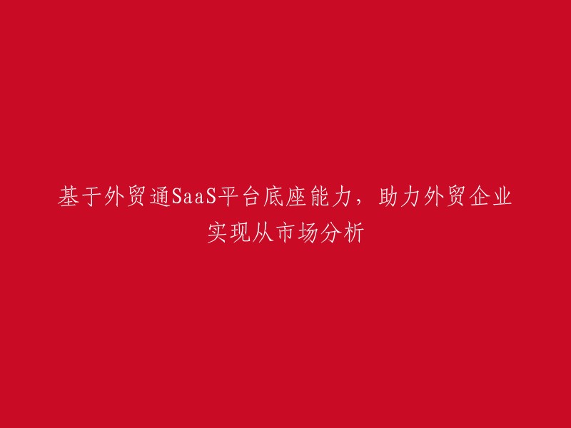 您好，根据您的要求，我重写了这个标题：

用经过治理、更精准的进出口数据查询，助力企业一键智能分析与监测市场、产品、客户、竞企，提升市场分析效能。 